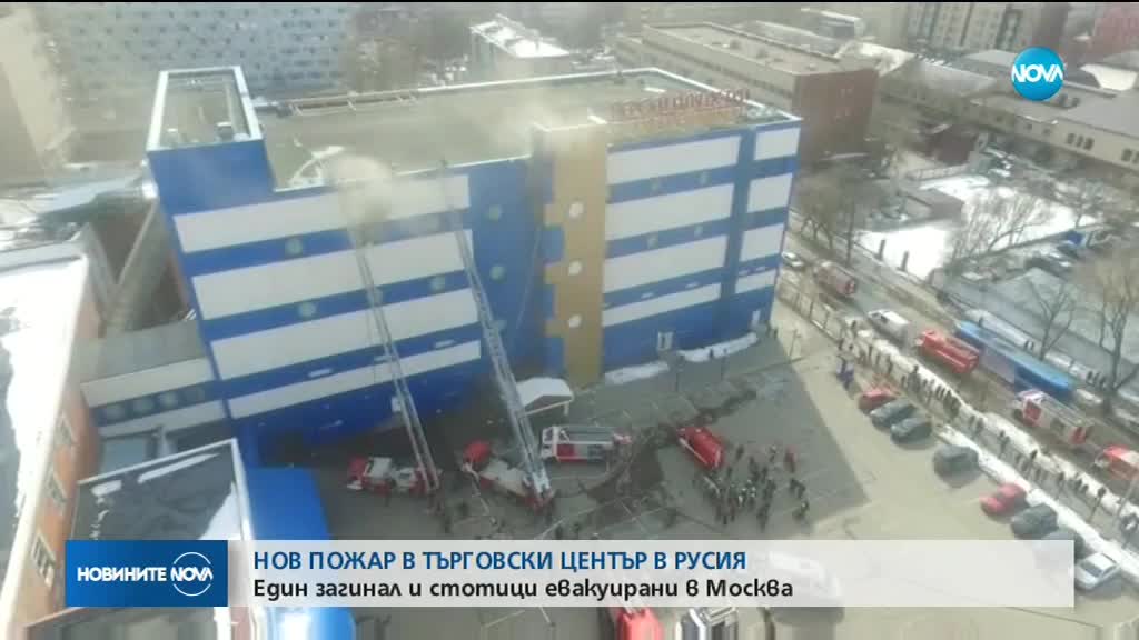 Пламъци обхванаха мол в Москва, един човек загина