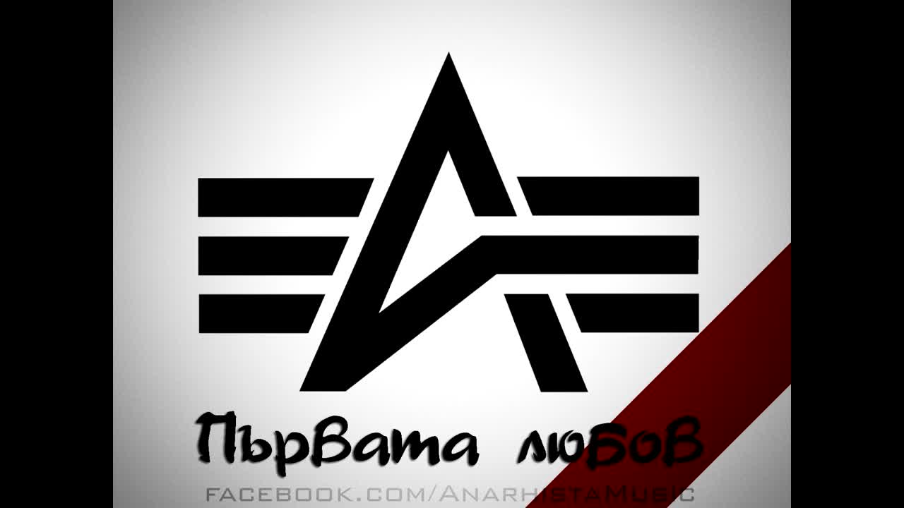 Анархиста - Първата любов ( 2015 )