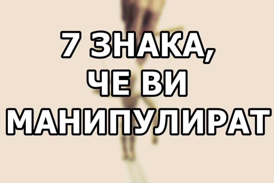 7 знака, че ви манипулират