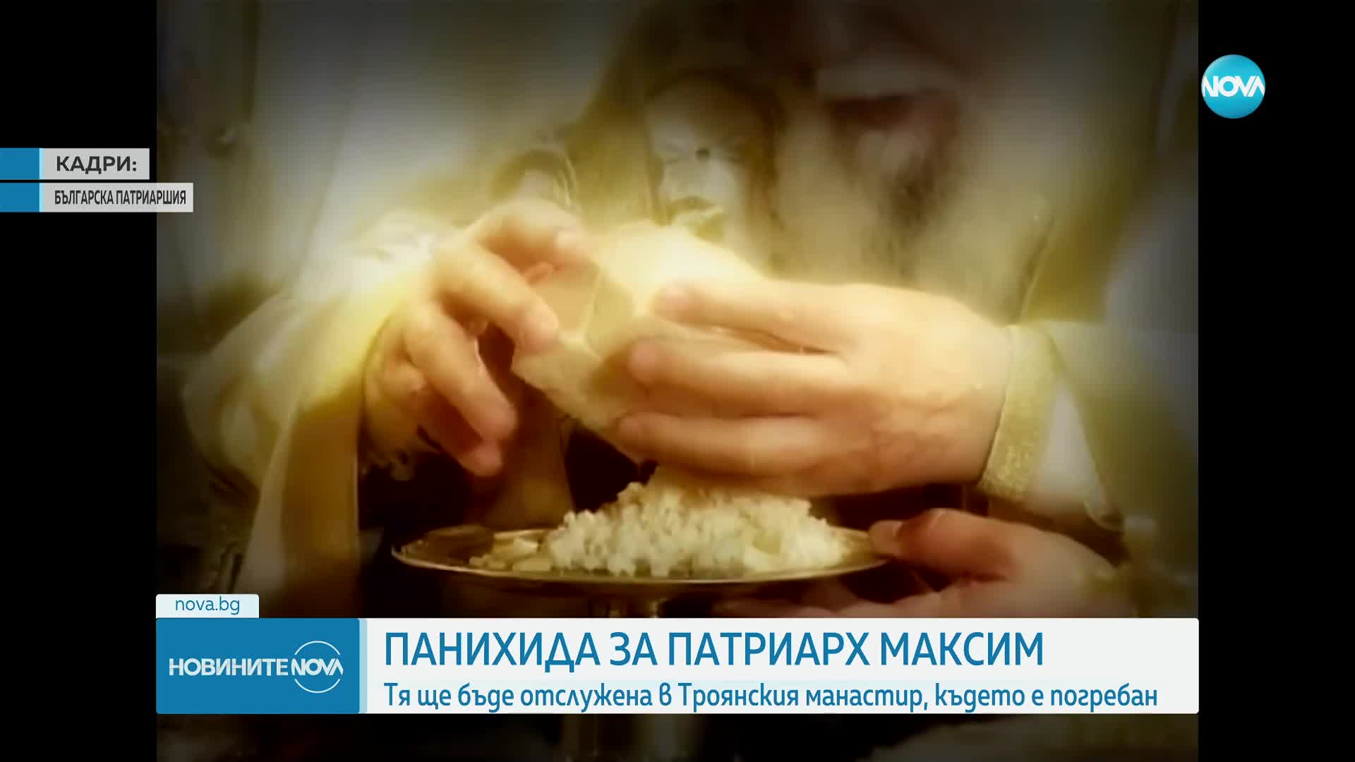С литургия и панихида почитат 12 години от смъртта на патриарх Максим
