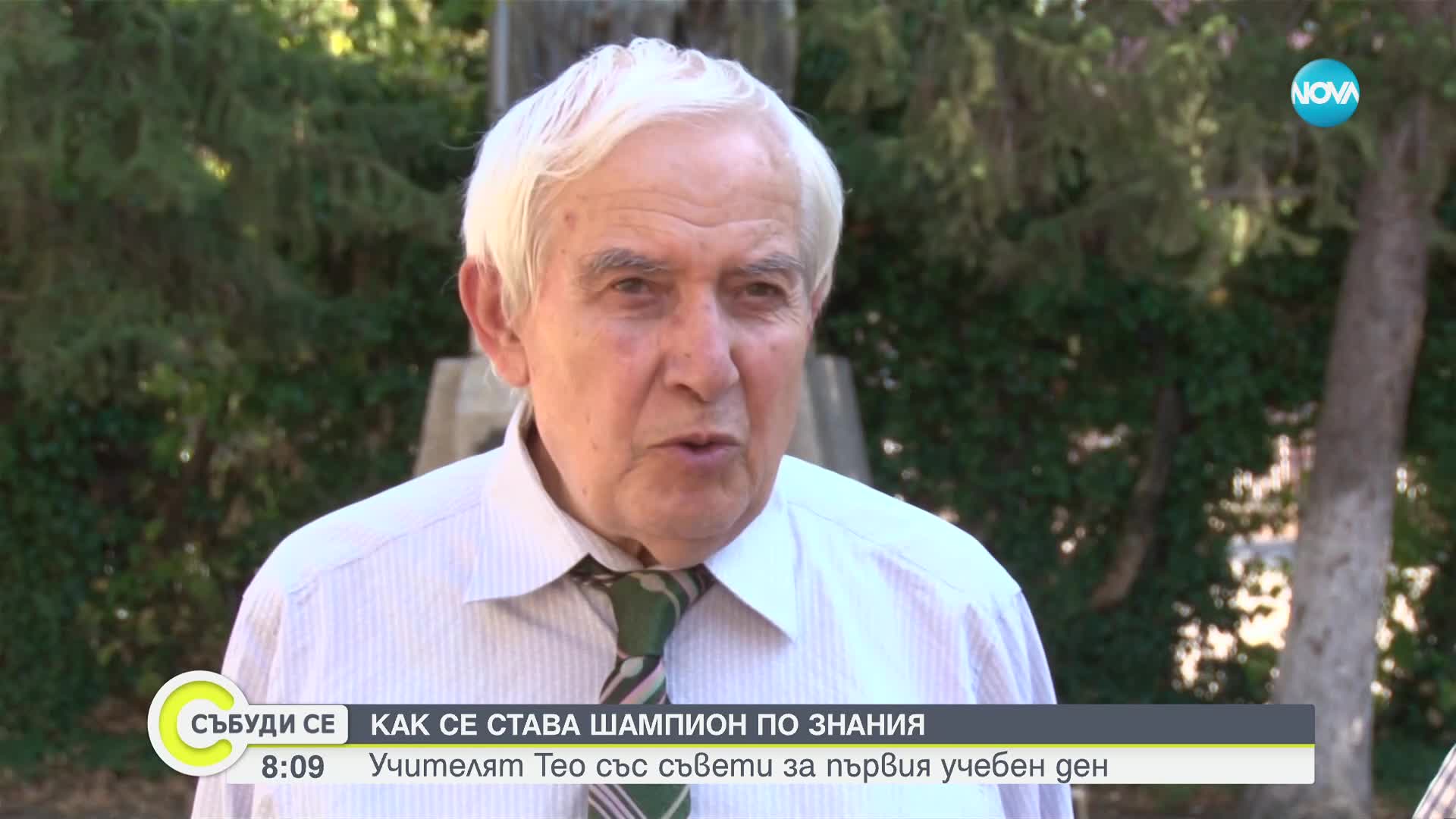 Навръх 15 септември: Съветите на учителя Теодосий Теодосиев
