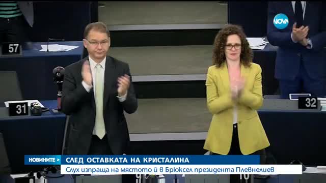 Кой ще наследи Кристалина Георгиева в Брюксел?