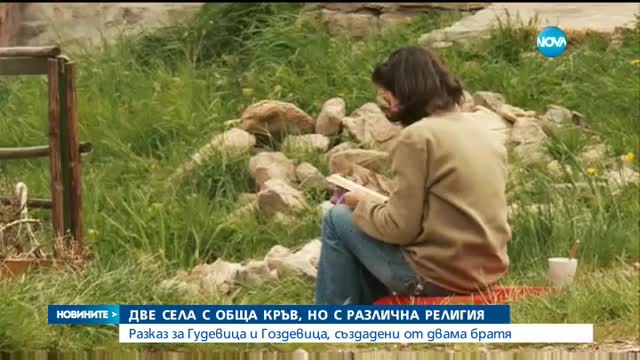 Разказ за две села с обща кръв, но с различна религия