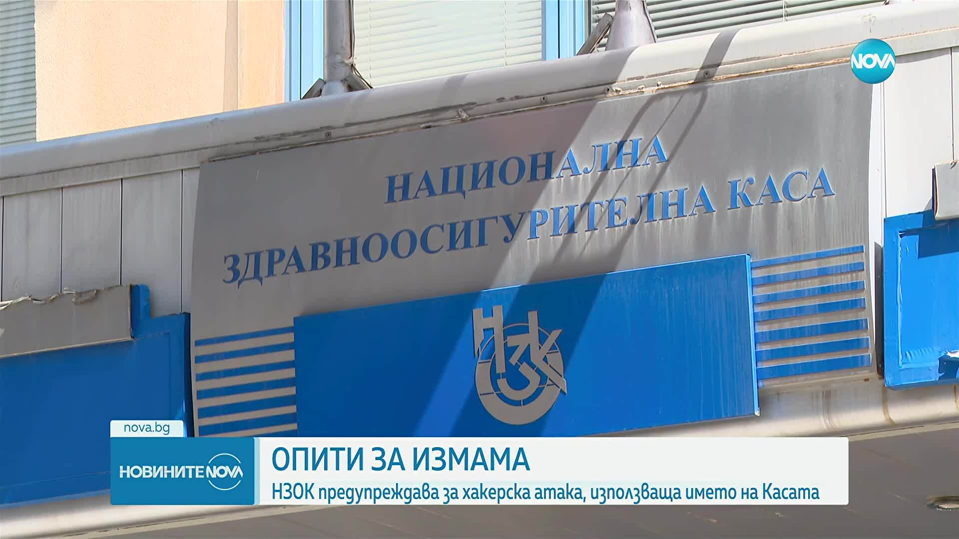 Продължават опитите за измама от името на НЗОК