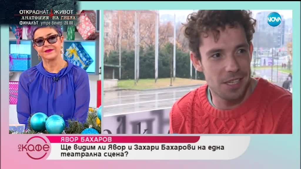 Премълчава ли си Явор Бахаров когато нещо не му харесва - На кафе (06.12.2018)