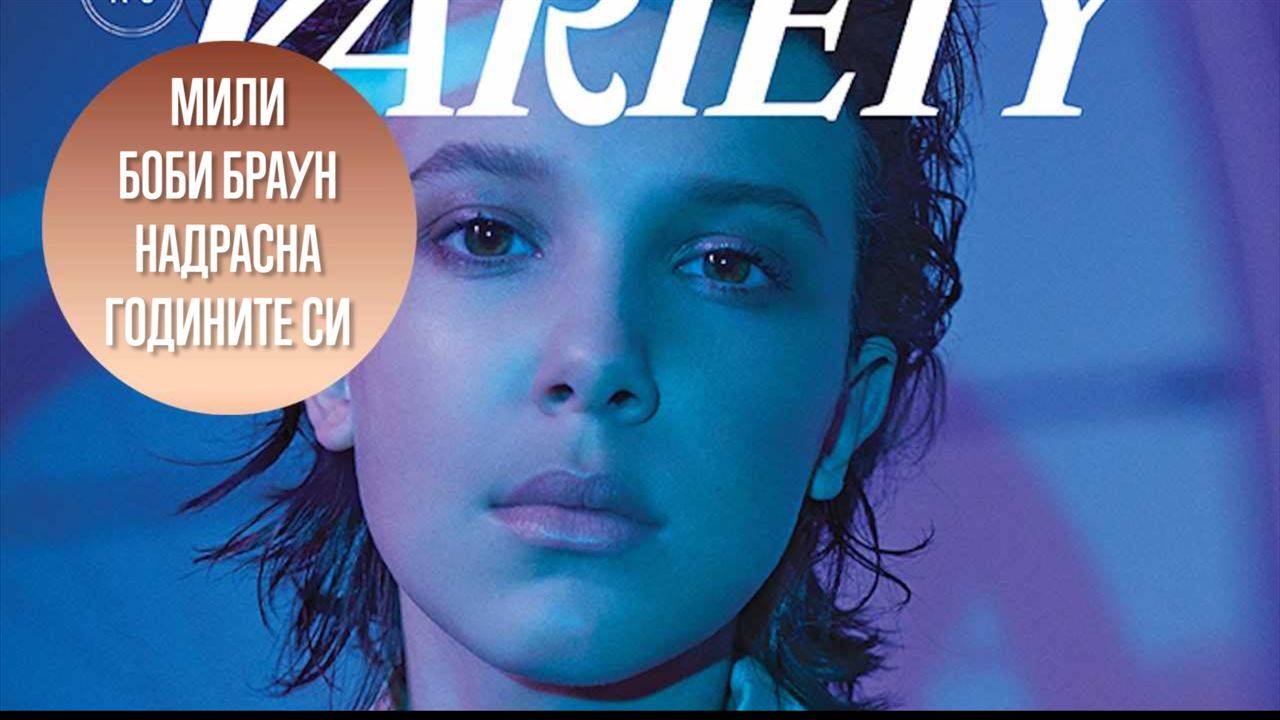 Мили Боби Браун има свръхсили и в реалния живот
