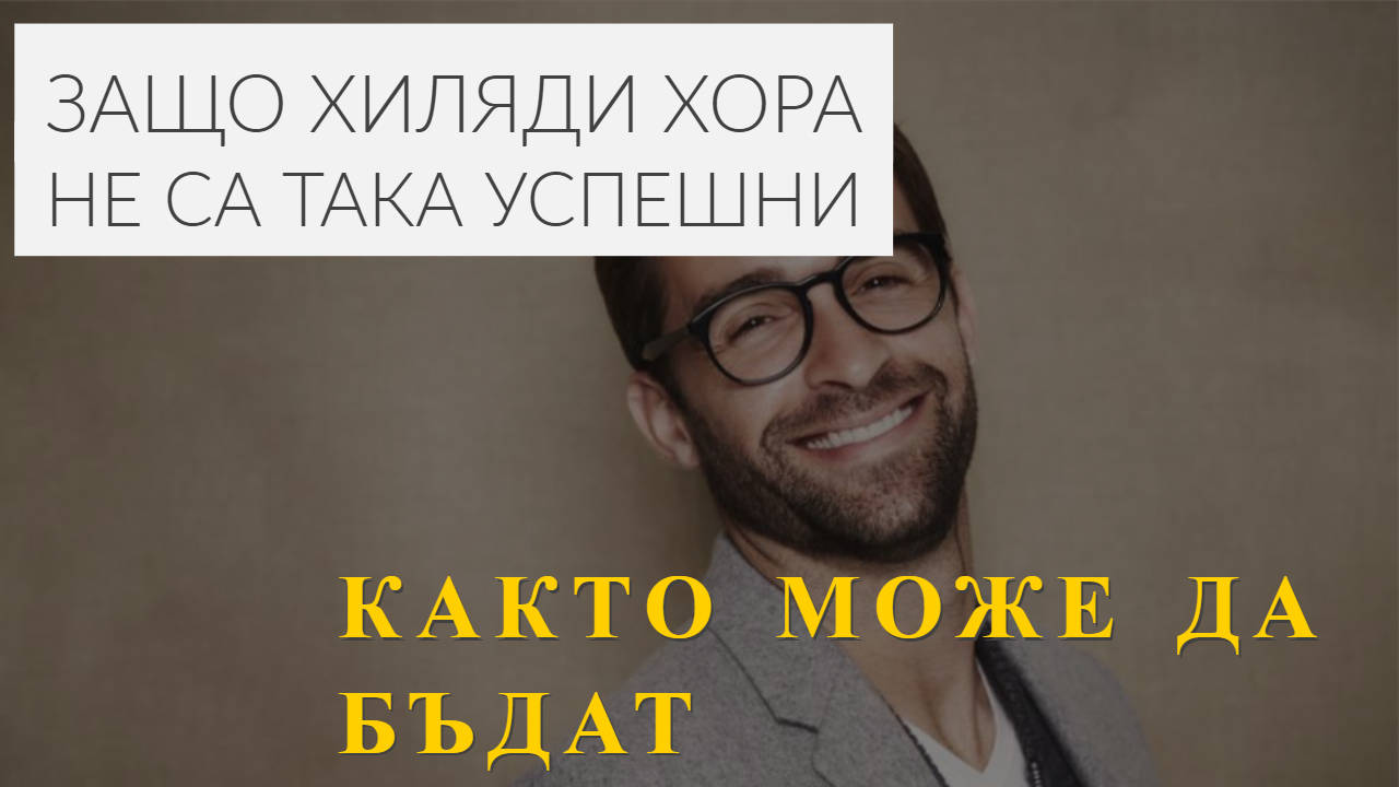Защо хиляди хора не са така успешни както може да бъдат