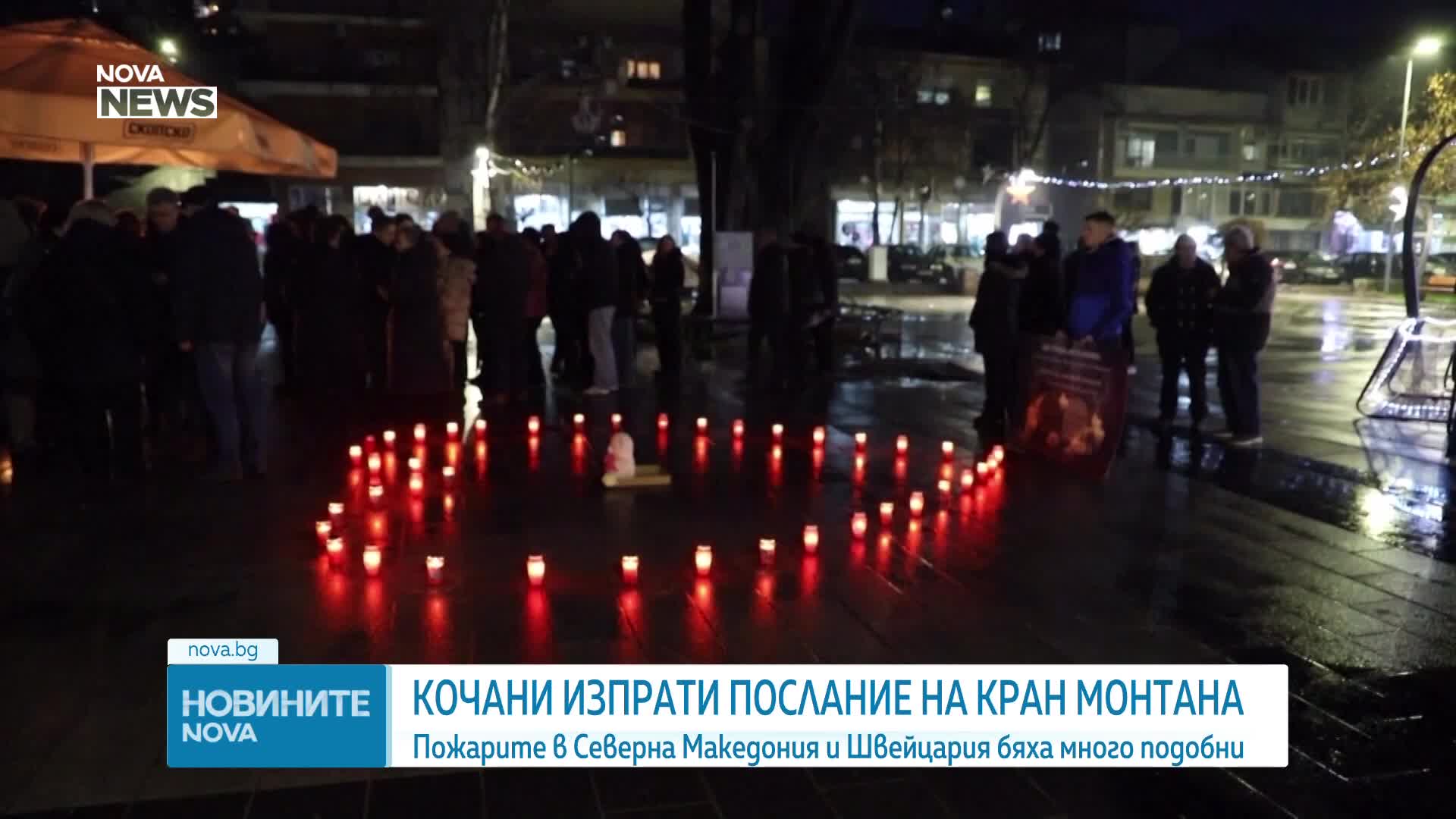 "Два града - еднаква болка": Кочани с почит и съпричастност към жертвите в Кран Монтана