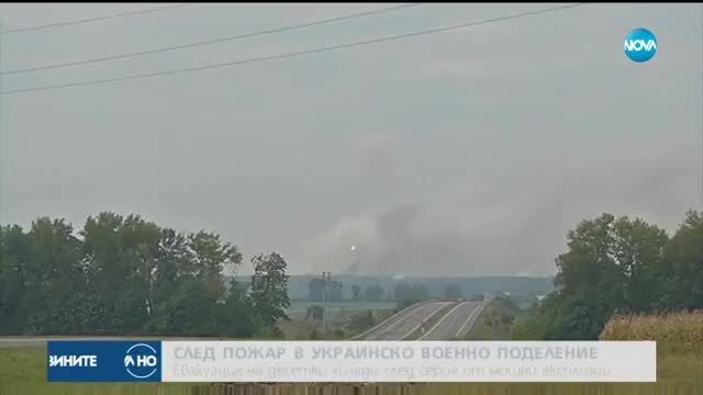 Пожар и експлозии в украински военни складове