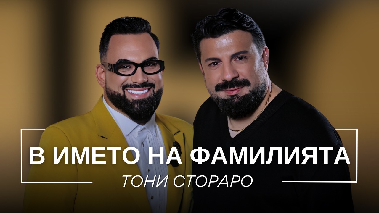 Тони Стораро: В името на фамилията | Мон Дьо: Храмът на историите