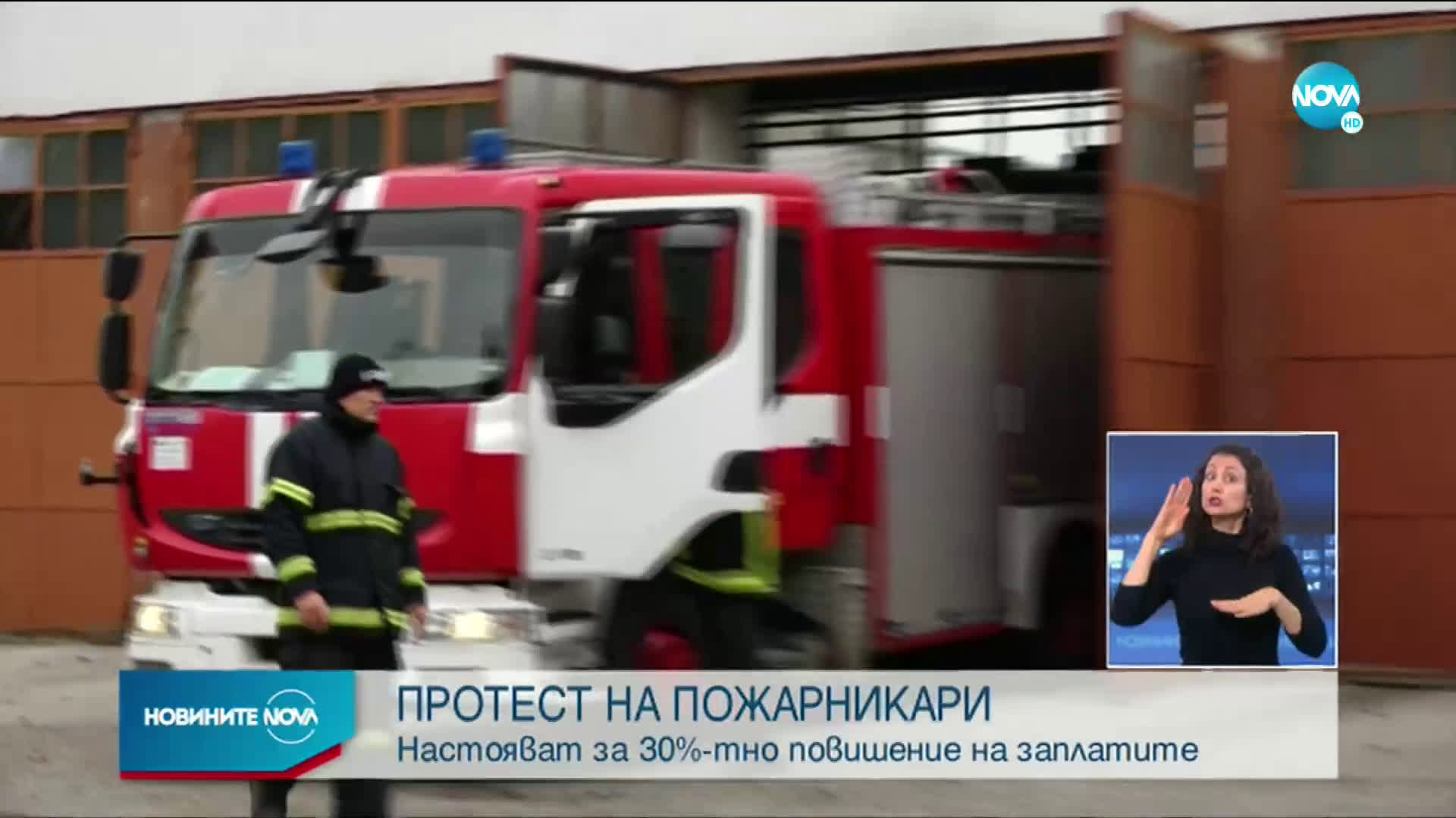 ПОЖАРНИКАРИ НА ПРОТЕСТ: Искат 30 % увеличение на заплатите