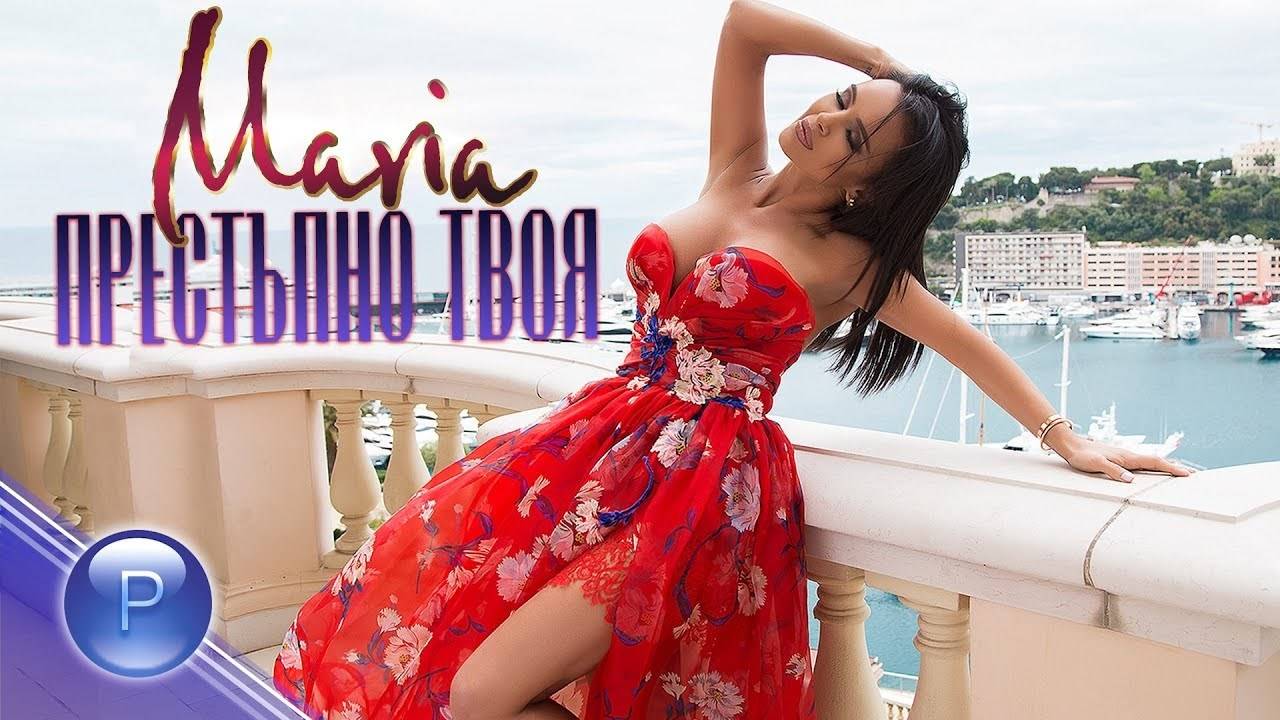 MARIA - PRESTAPNO TVOYA / Мария - Престъпно 2019