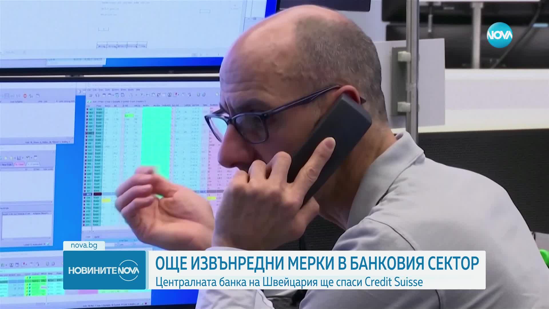 Спасяват Credit Suisse със заем от 50 млрд. швейцарски франка