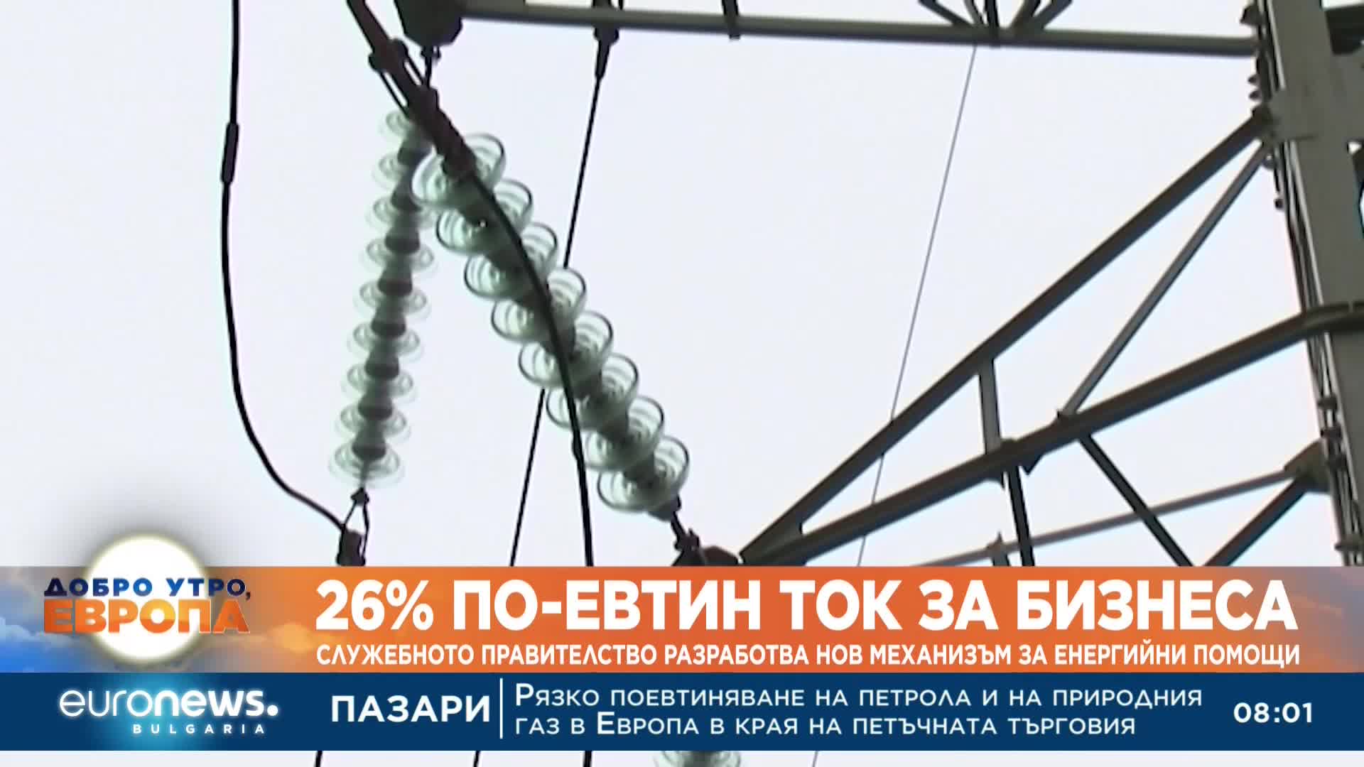 От днес 26% по-евтин ток за бизнеса