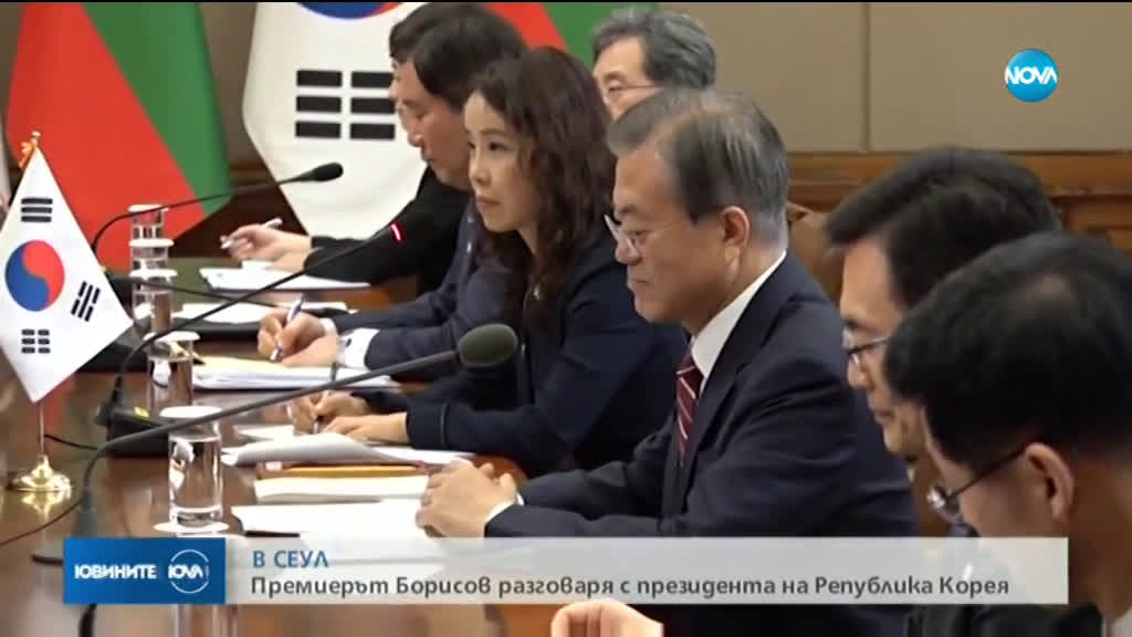 Премиерът Борисов разговаря с президента на Република Корея
