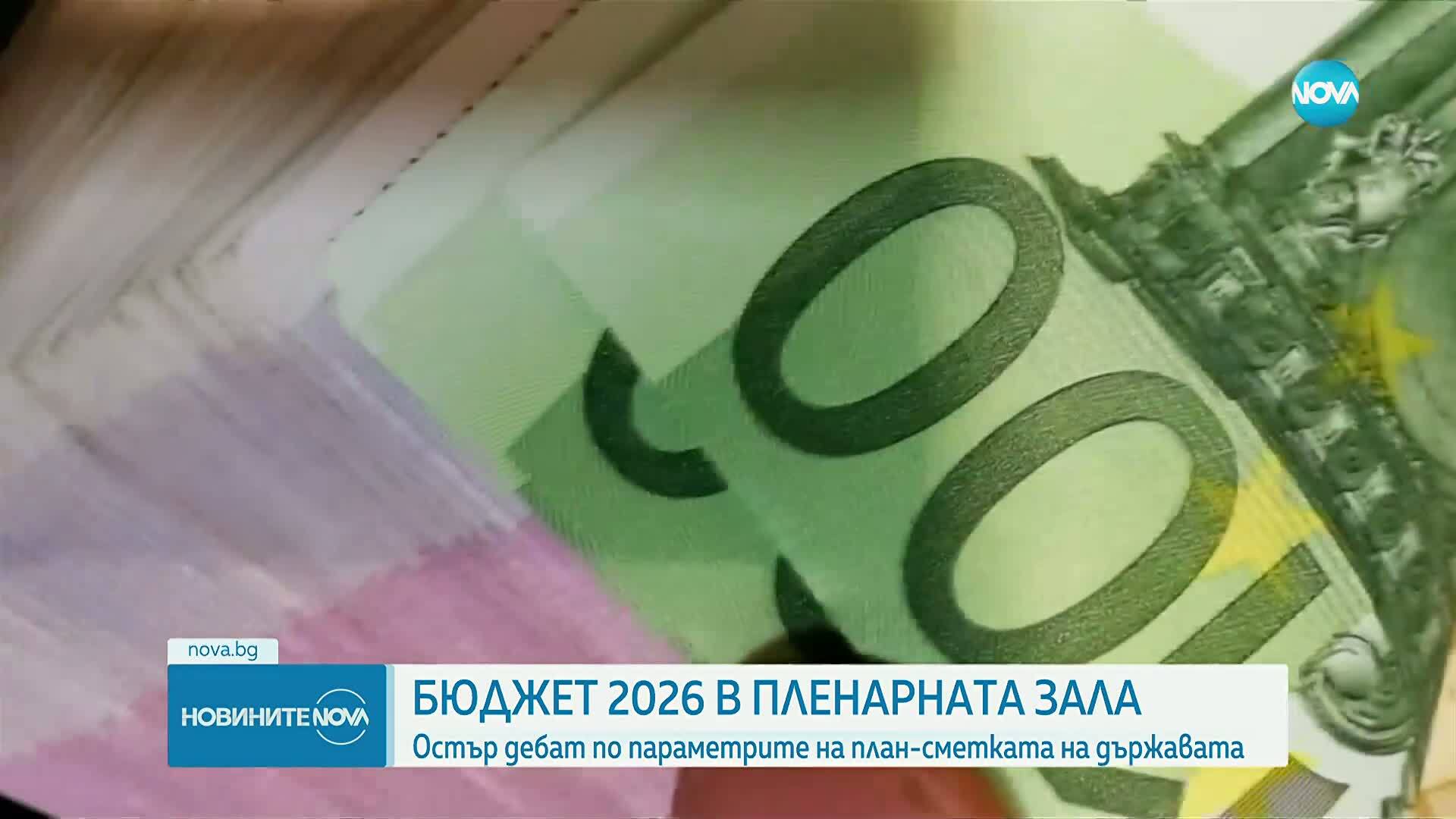 Бюджет 2026: Депутатите обсъждат план-сметката на първо четене