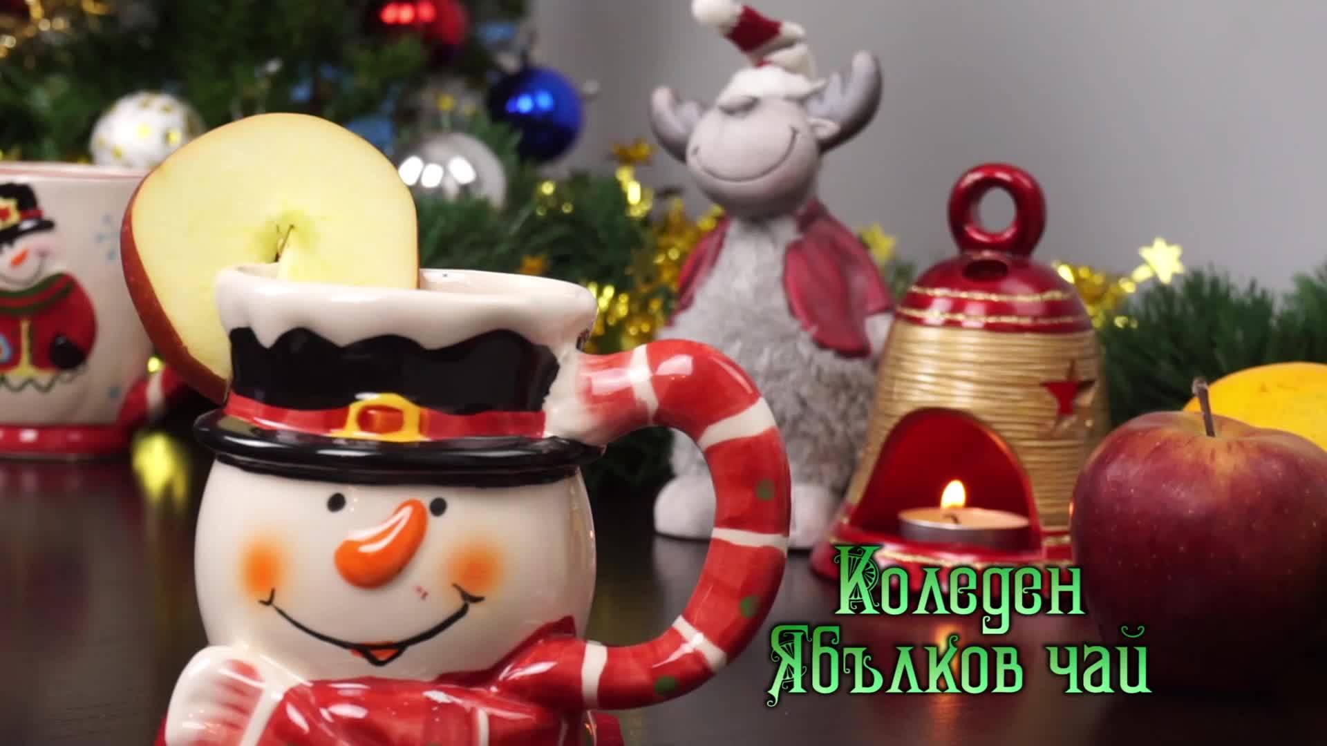Коледен ябълков чай - Christmas Apple tea