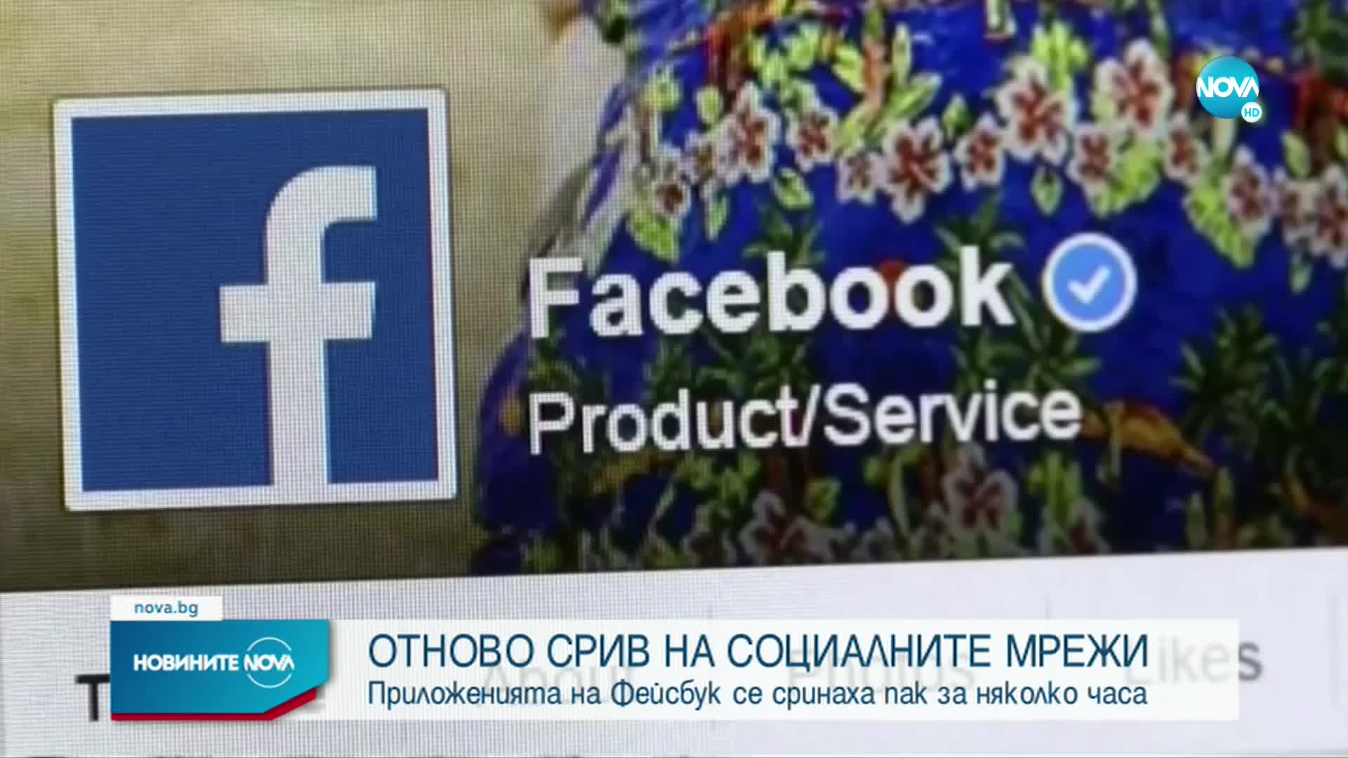 Facebook обяви какво е причинило втория срив
