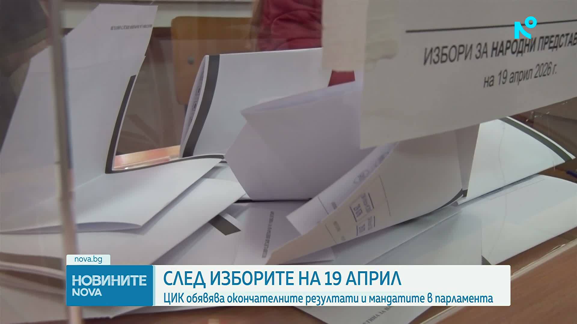 ЦИК съобщава окончателните резултати и разпределението на мандатите