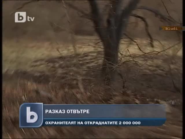 Как се крадат 2 милиона лева у нас