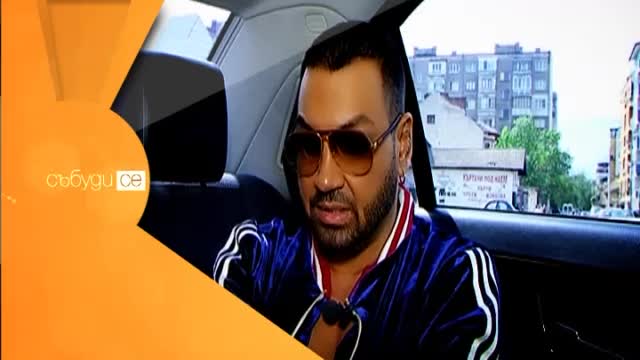 В "Събуди се" на 10 май очаквайте