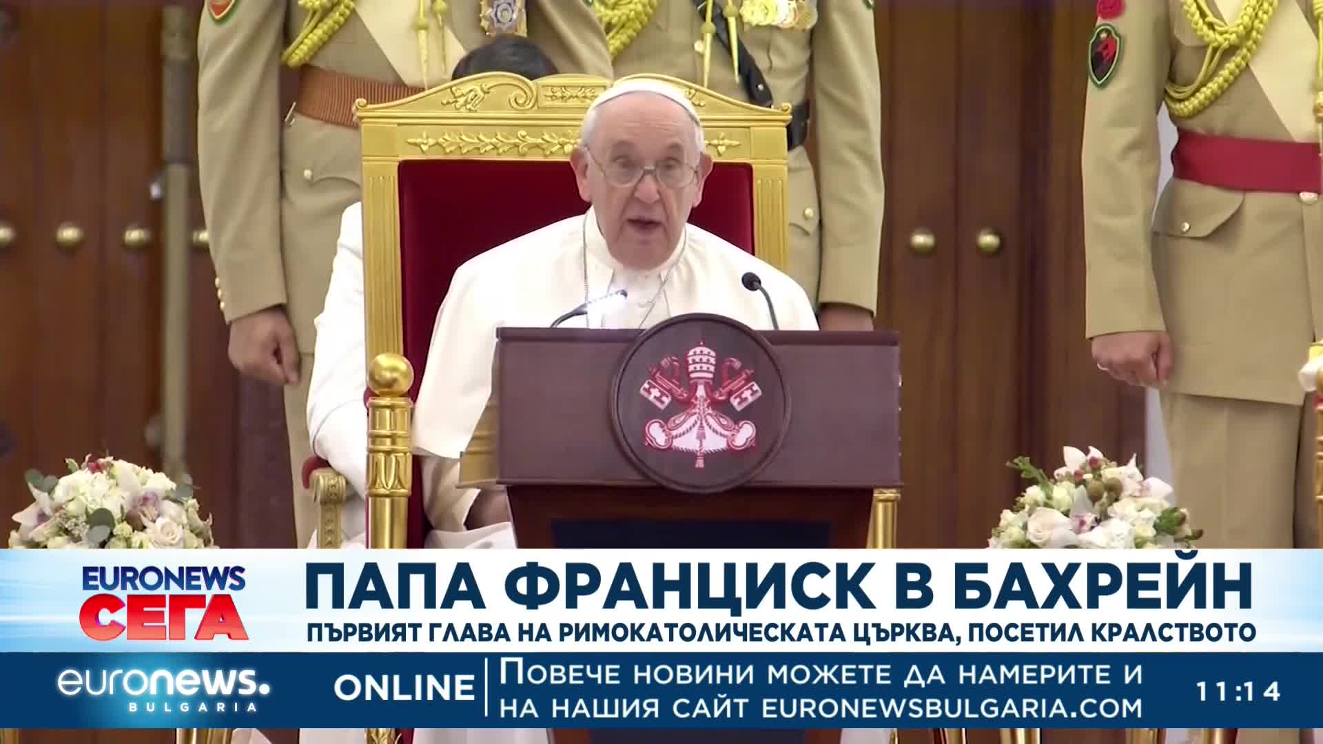 Папа Франциск в Бахрейн: Първият глава на римокатолическата църква, посетил кралството