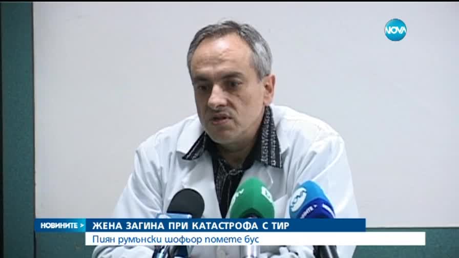 Пиян шофьор на тир уби жена край Стара Загора (2 Част)