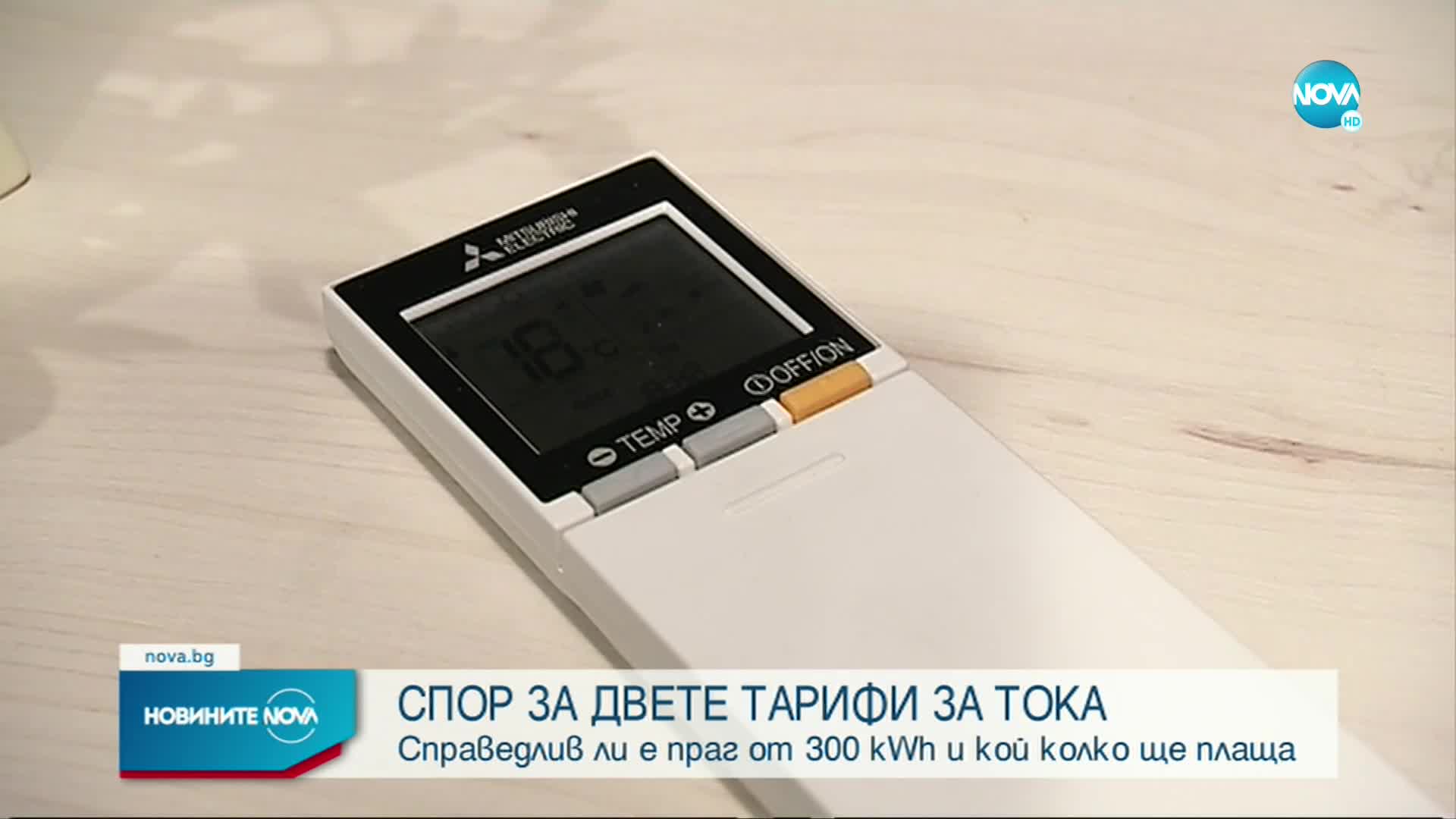 СПОР ЗА ДВЕТЕ ТАРИФИ ЗА ТОКА: Справедлив ли е праг от 300 kWh и кой колко ще плаща?