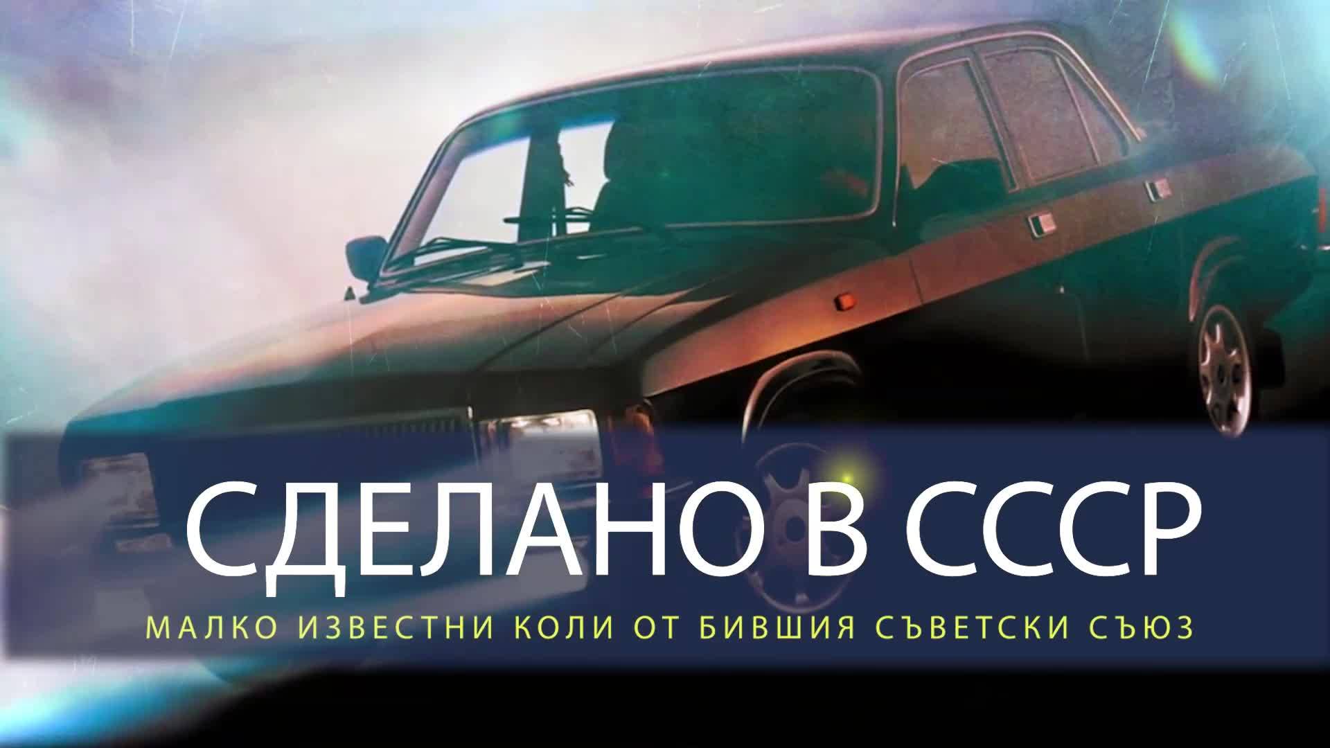 Малко известни коли от бившия СССР