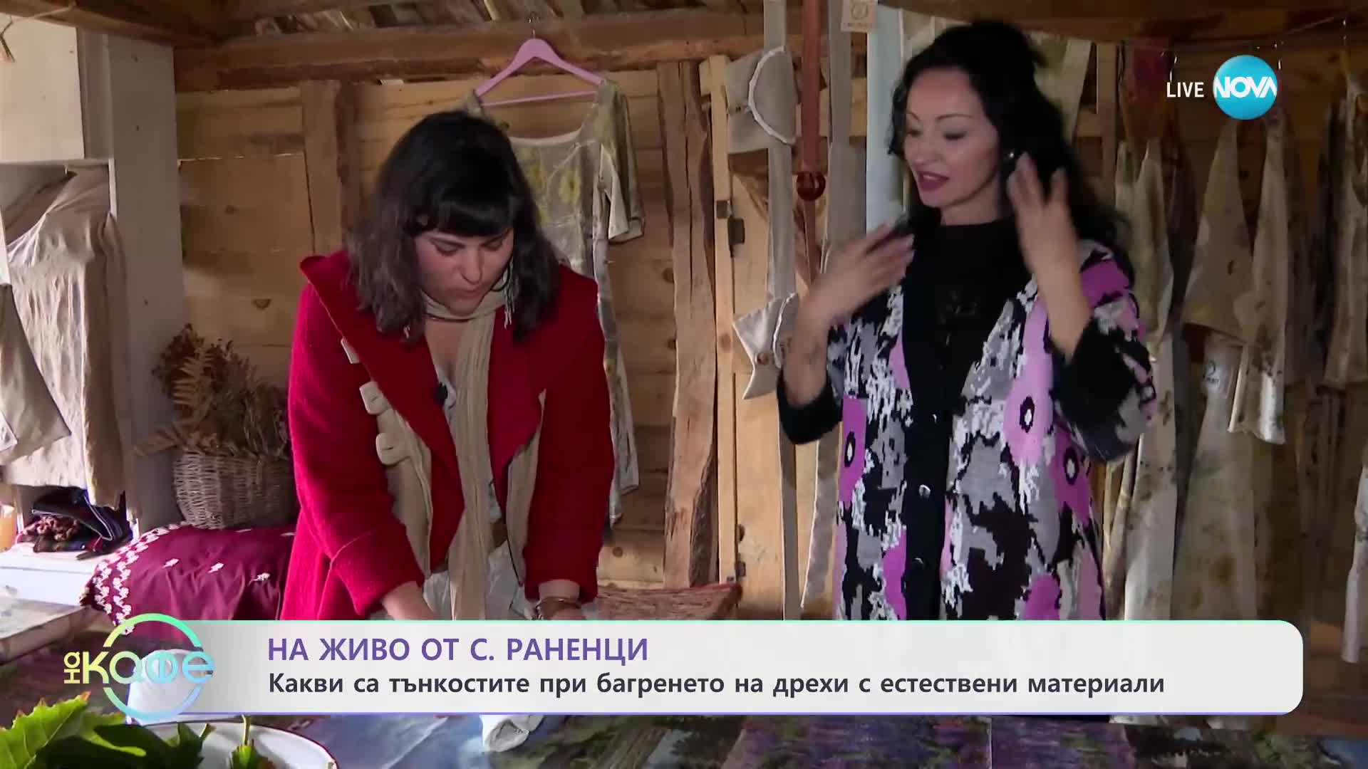 На живо от с. Раненци: Какви са тънкостите при багренето на дрехи? - „На кафе“ (17.10.2024)