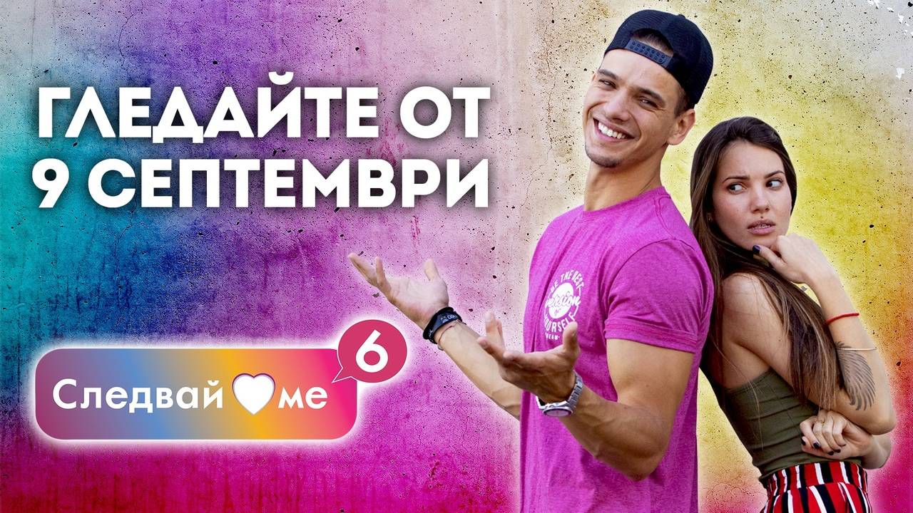 Всеки сам избира края на историята си! ФИНАЛЕН СЕЗОН 6 - от 9 септември във Vbox7!