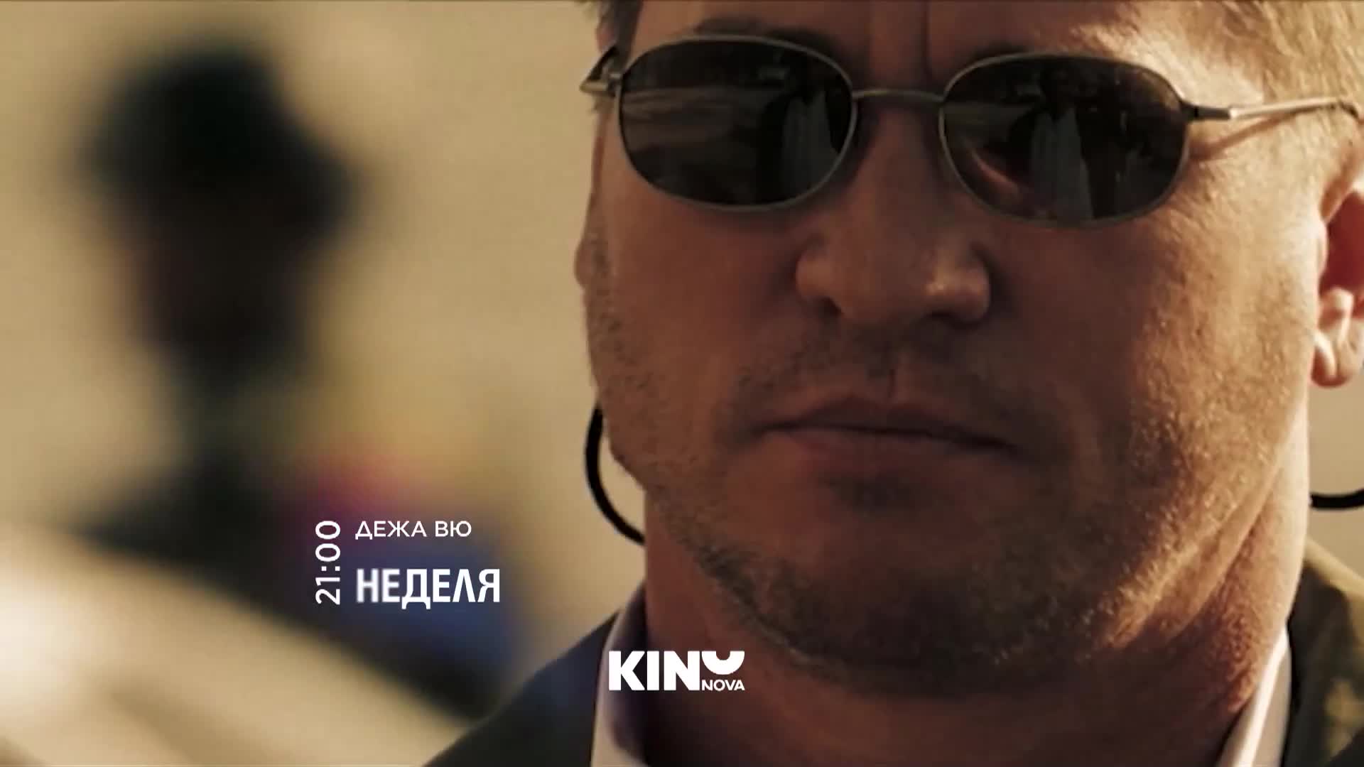"Дежа Вю" на 11 януари, неделя от 21.00 ч. по KINO NOVA