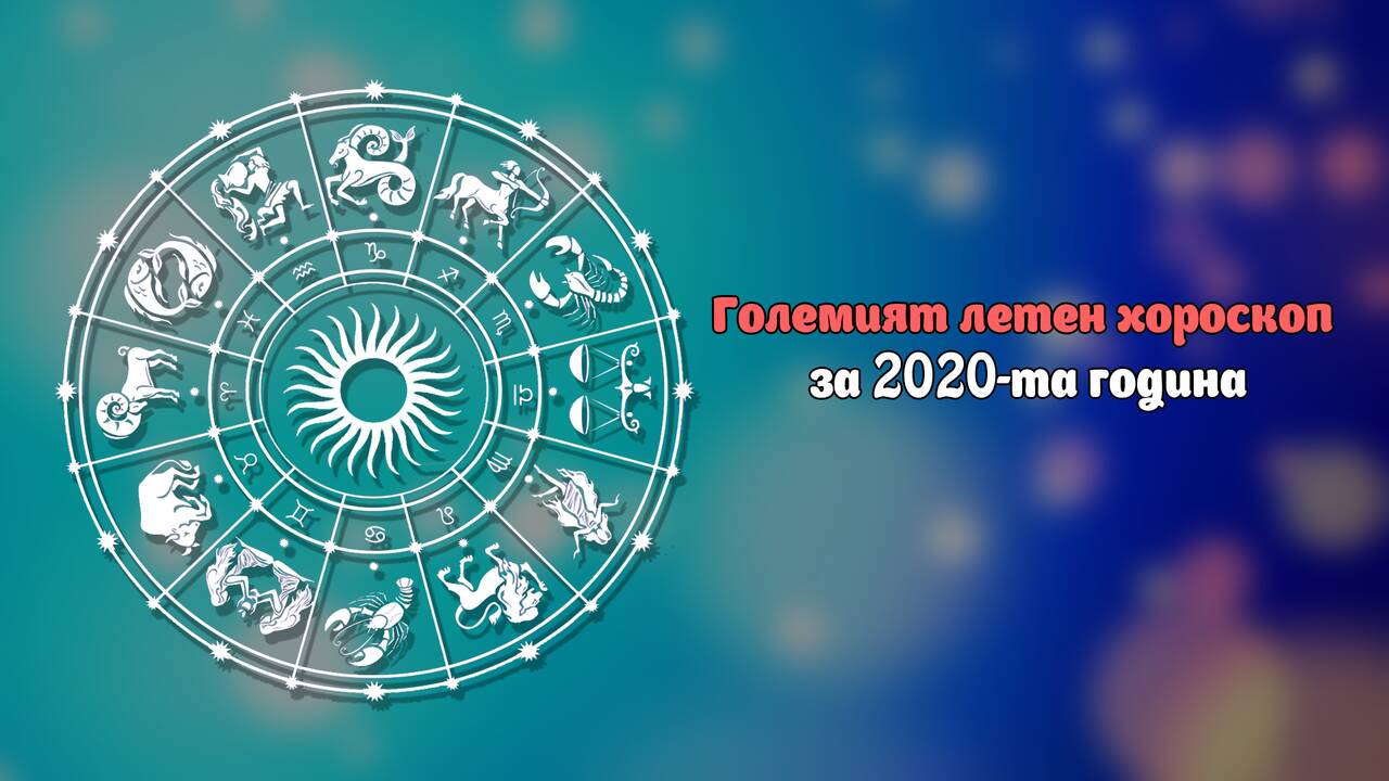 Големият летен хороскоп за 2020-та година