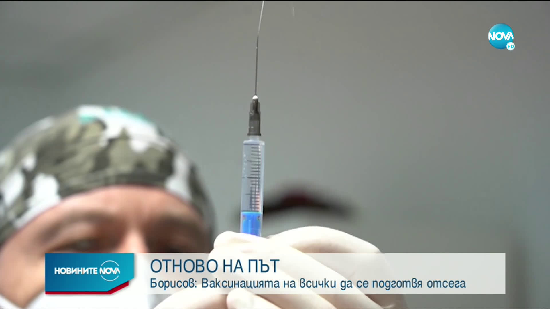Борисов: Ваксинацията на всички да се подготвя отсега