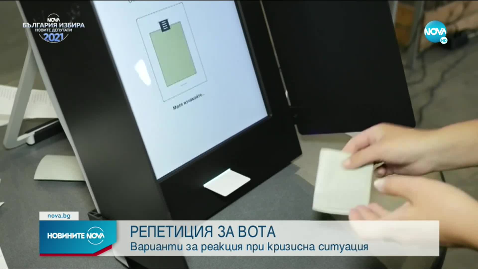 РЕПЕТИЦИЯ ЗА ВОТА: Какво става, ако блокира машина за гласуване?