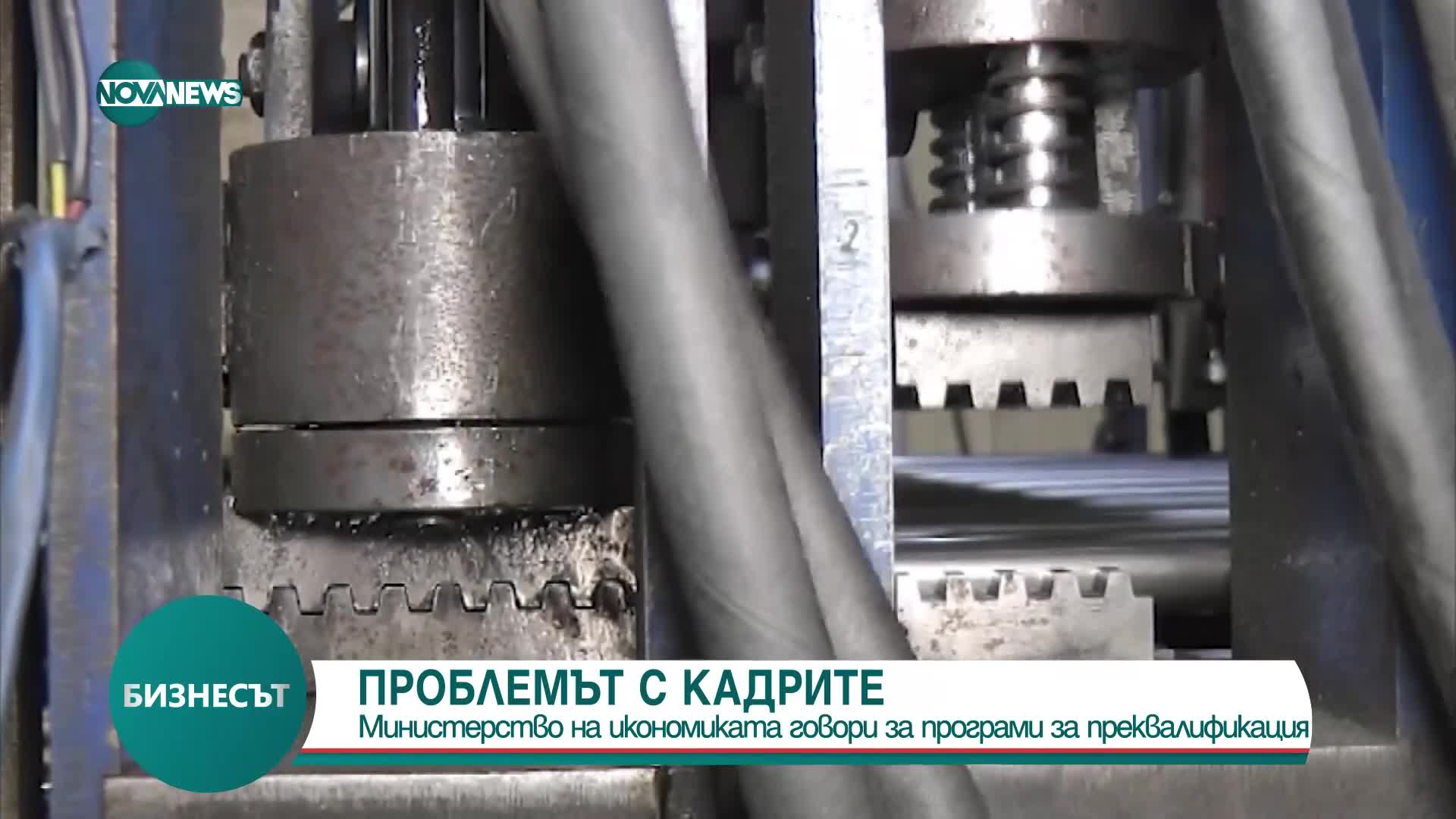 Заради липсата на кадри: Министерството на икономиката настоява за програми за преквалификация