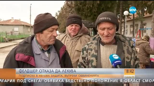 Фелдшер отказа да лекува съселяните си