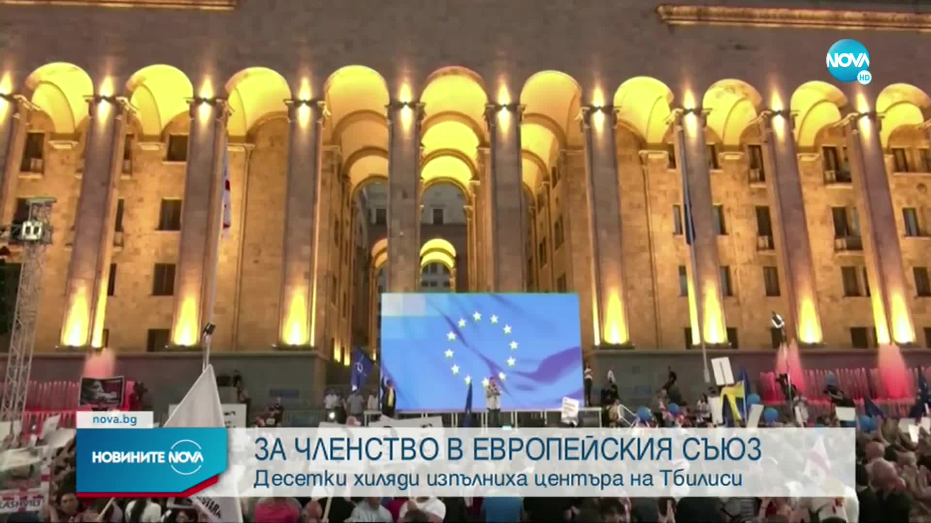 Масов митинг в Грузия за присъединяването на страната към ЕС
