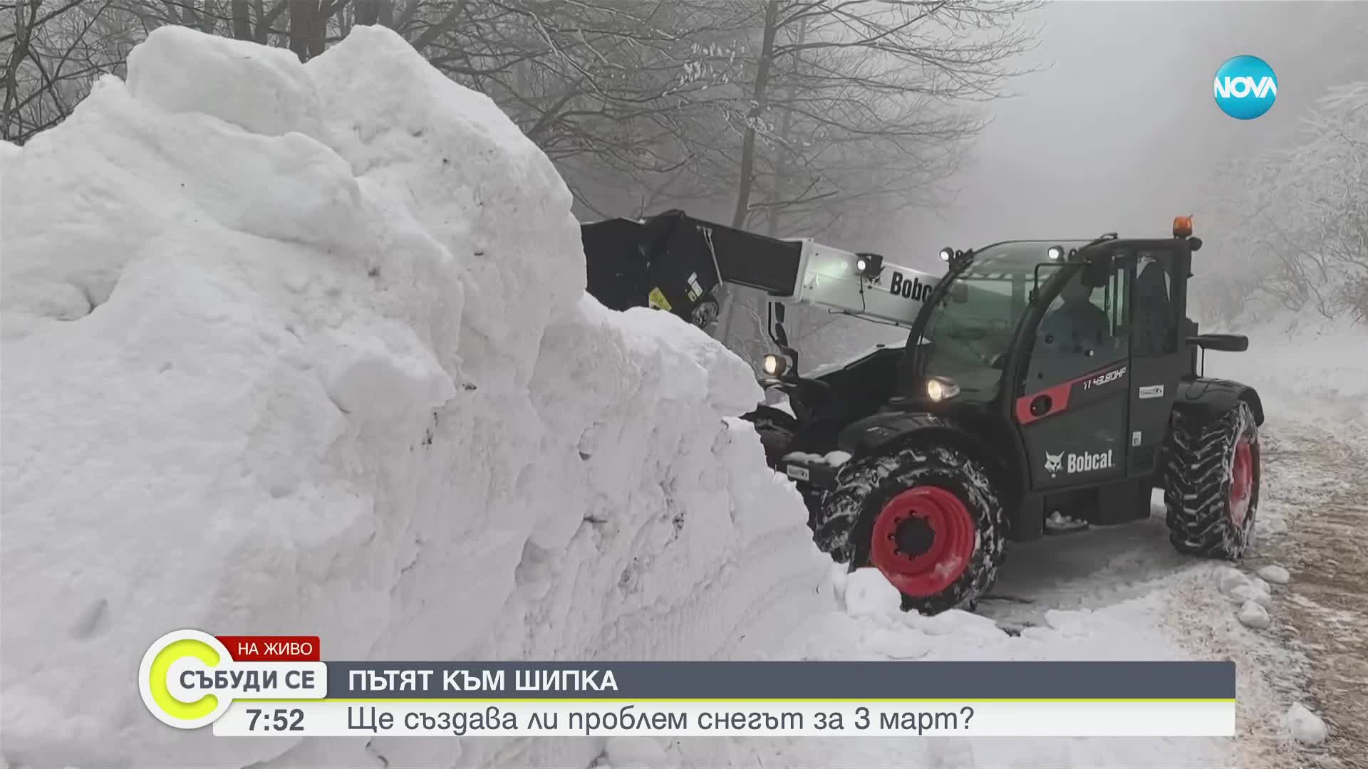 Преди 3 март: Почистен ли е пътят за Шипка