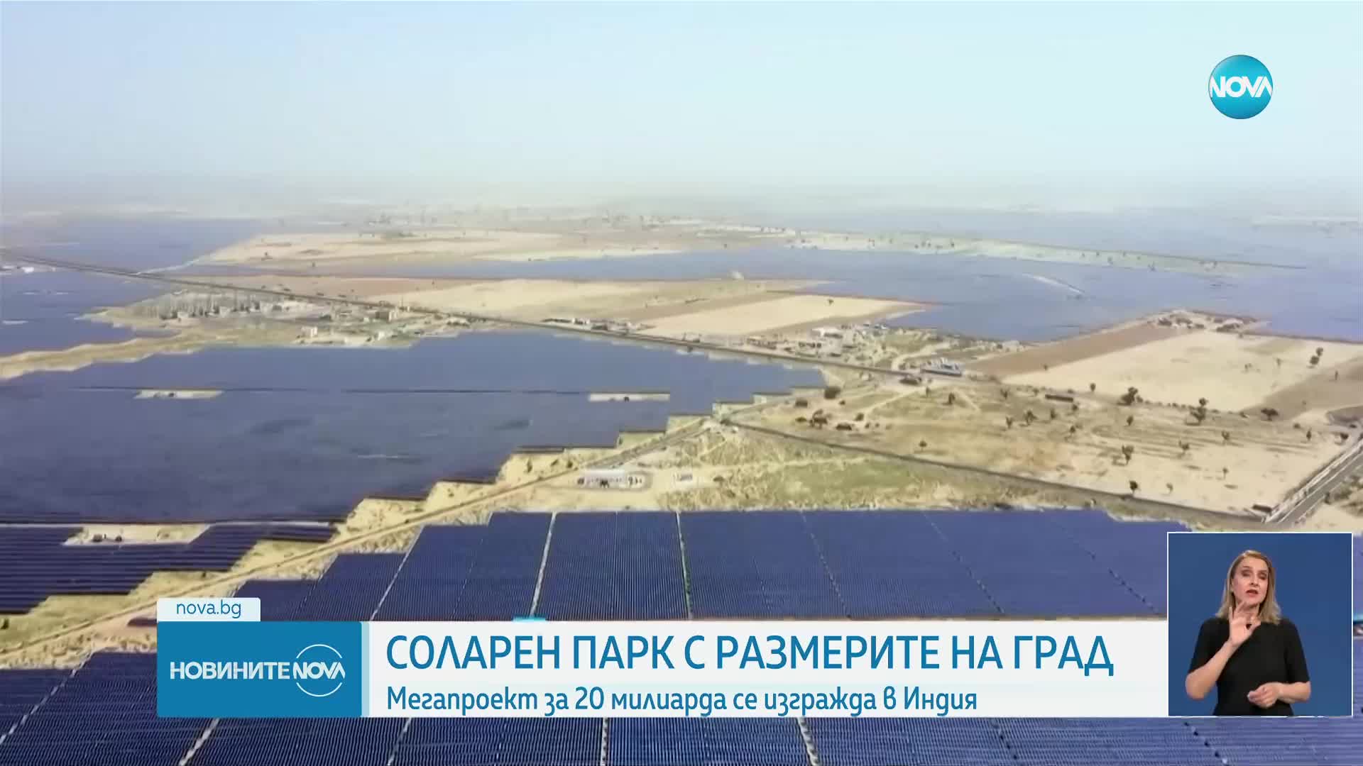 Строят соларен парк с рекордни размери в Индия