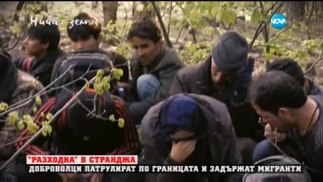 Граждански арест на границата в „Ничия земя” (09.04.2016)