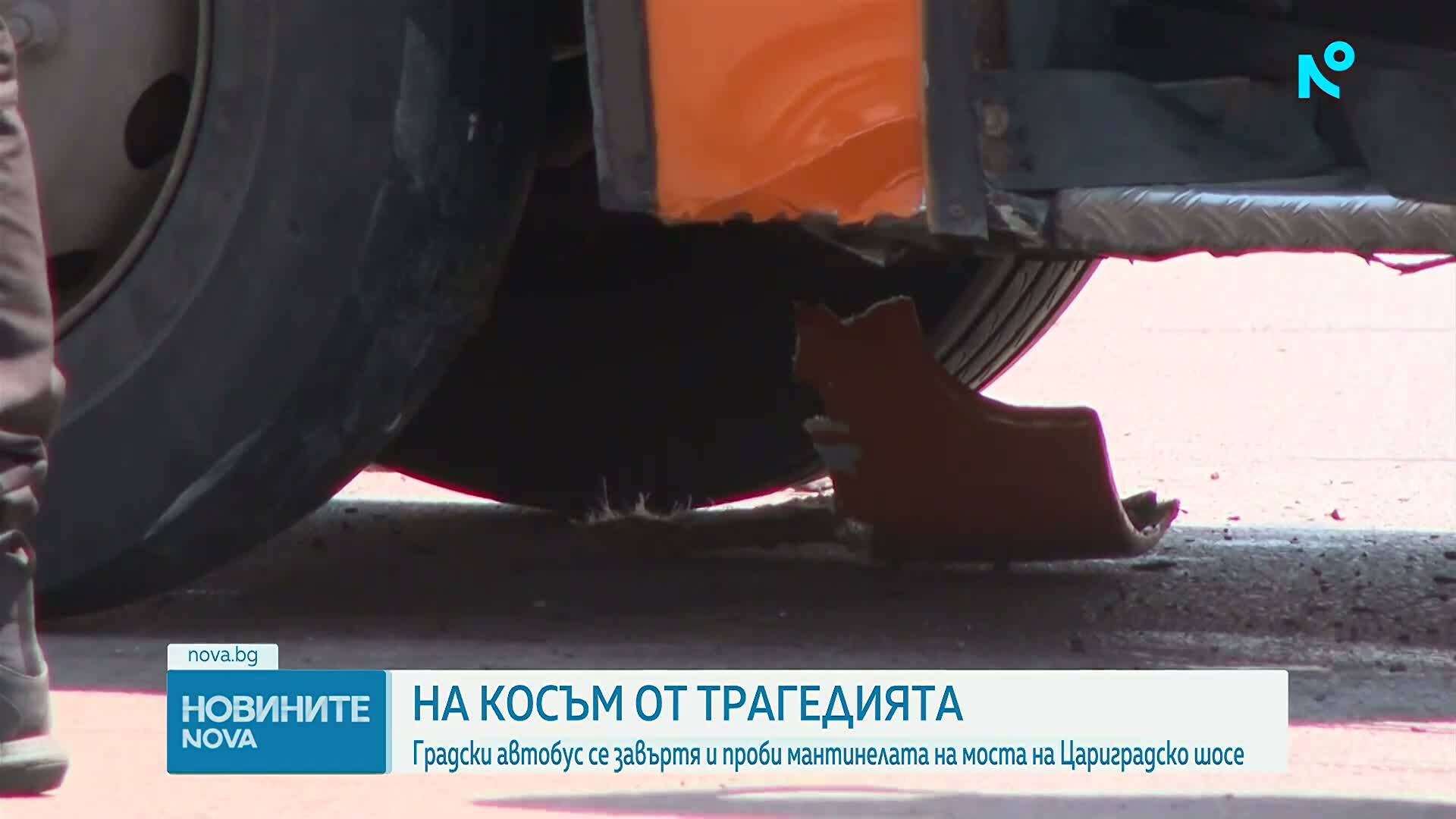 Автобус скъса мантинелата и навлезе в насрещното на „Цариградско шосе“, има пострадали