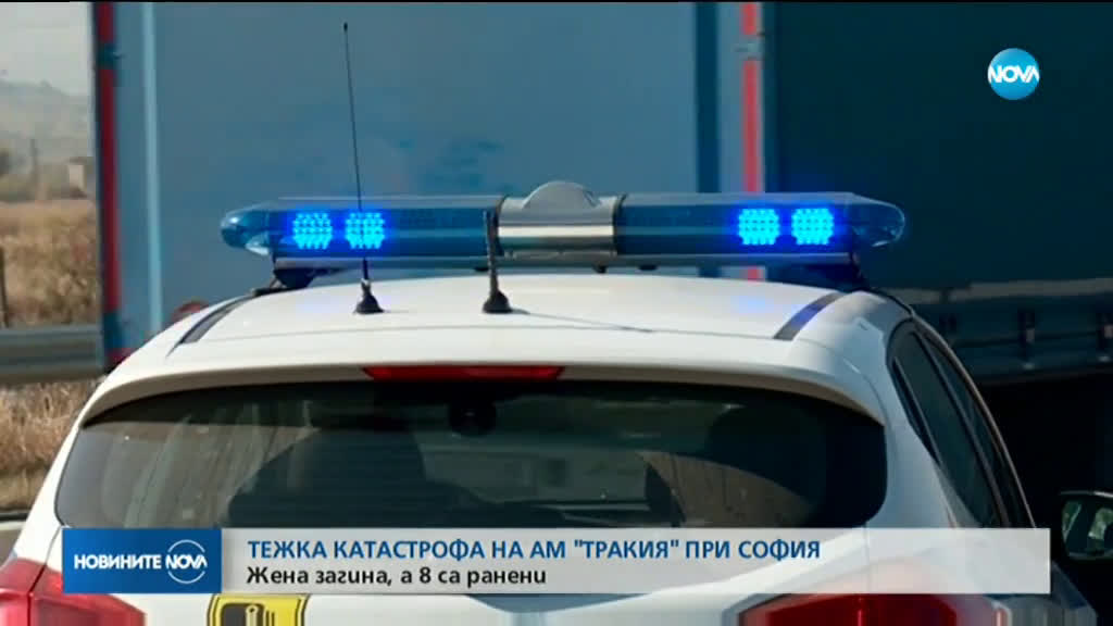 Верижна катастрофа на "Тракия": Жена загина, 8 души са ранени