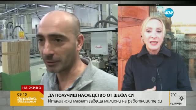 Добрата новина в Италия: Бизнесмен завеща 1,5 млн. евро на служителите си