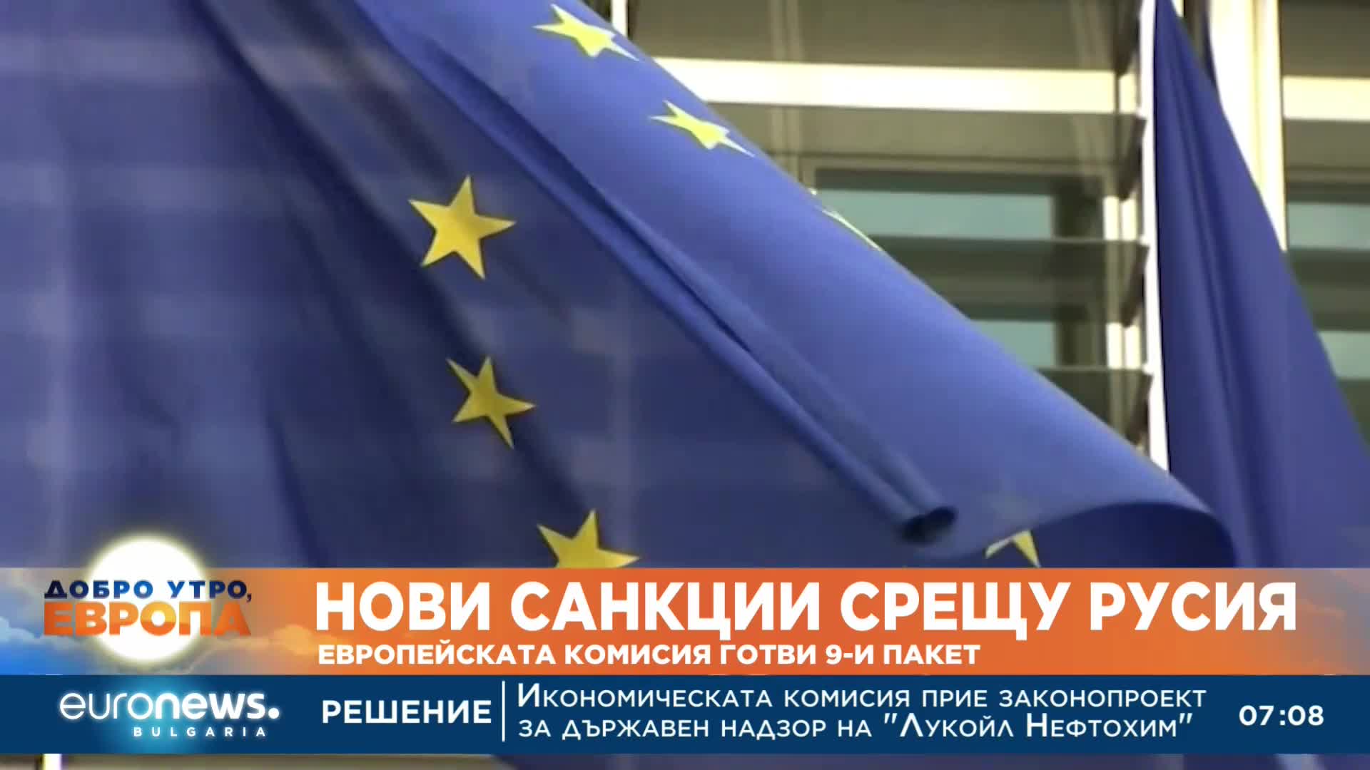 ЕК предлага нов пакет от санкции срещу Русия
