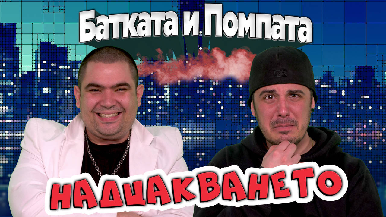Как да вземеш ПАРИТЕ на някой?! Кварталната Батка ОБИРА Ицо ПОМПАТА!