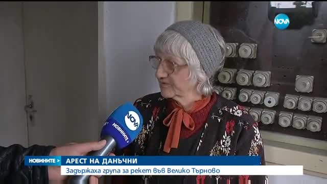 Арестуваха данъчни при зрелищна спецакция във Велико Търново