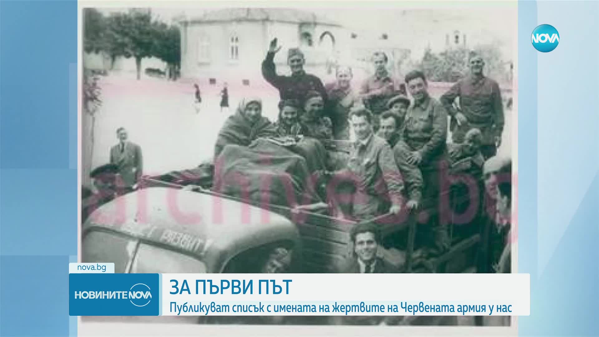 За първи път: Публикуваха имената на жертвите на Червената армия у нас