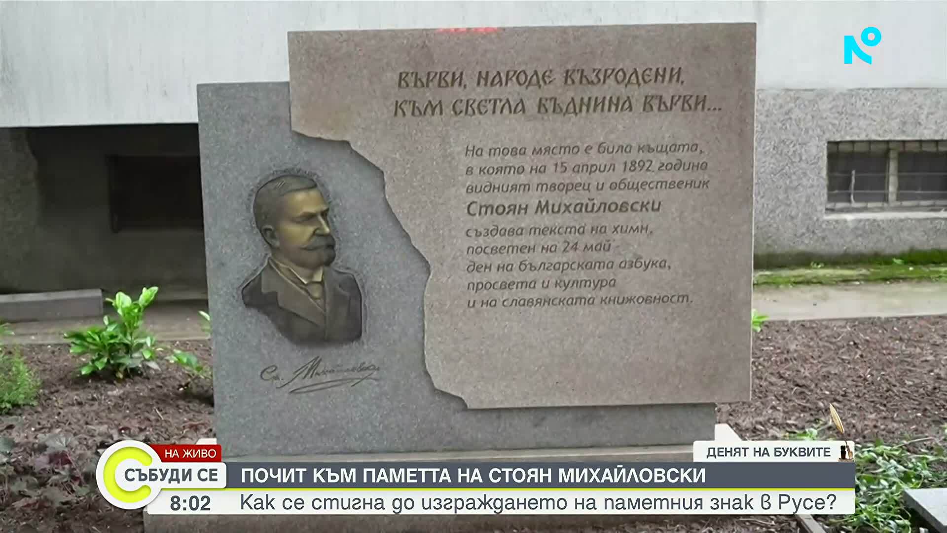 В Русе издигнаха паметен знак на Стоян Михайловски в навечерието на 24 май