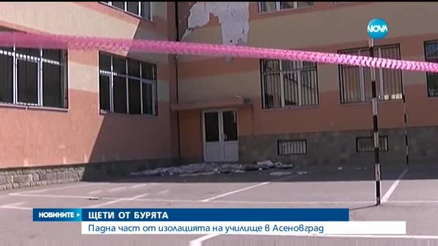Падна част от изолацията на училище в Асеновград